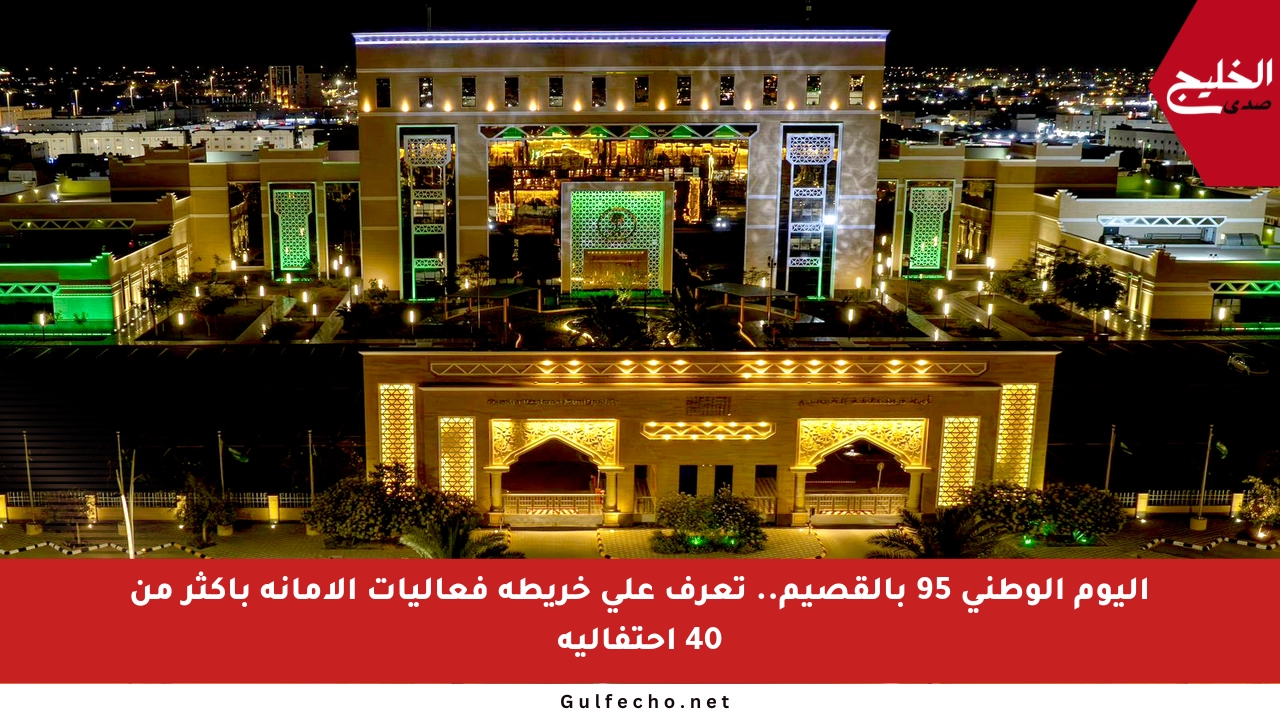 اليوم الوطني 95 بالقصيم.. تعرف على خريطة فعاليات الأمانة بأكثر من 40 احتفالية